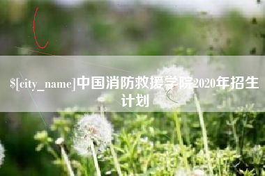 包头中国消防救援学院2020年招生计划