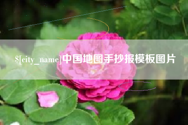 包头中国地图手抄报模板图片
