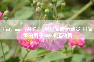 包头男子5000米国家级运动员-国家级的男子5000米运动员