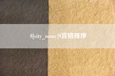 包头9宫格排序