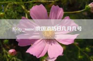 包头我国消防日几月几号