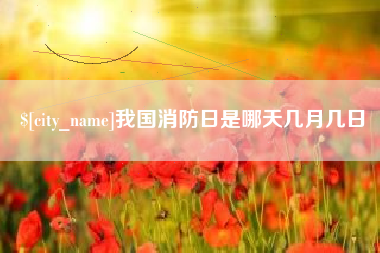 包头我国消防日是哪天几月几日