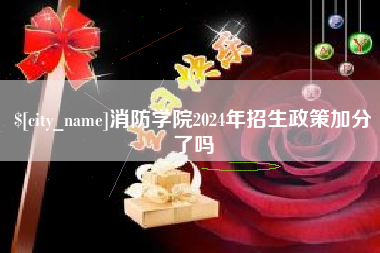 包头消防学院2024年招生政策加分了吗