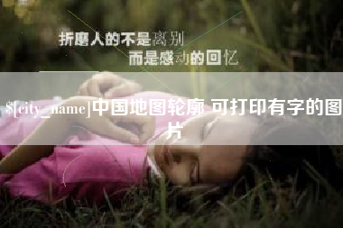 包头中国地图轮廓 可打印有字的图片