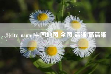 包头中国地图 全图 清晰 高清晰