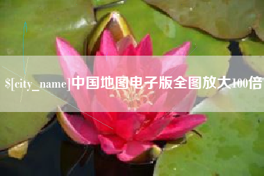 包头中国地图电子版全图放大100倍
