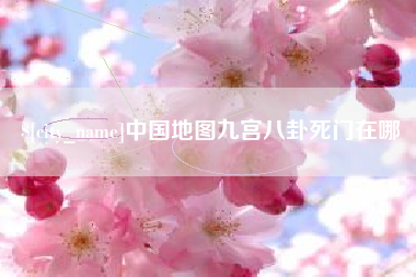 包头中国地图九宫八卦死门在哪