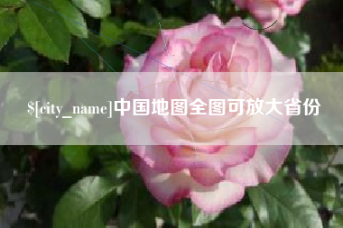 包头中国地图全图可放大省份