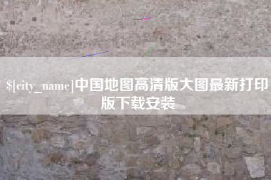 包头中国地图高清版大图最新打印版下载安装
