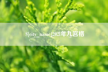 包头202l年九宫格