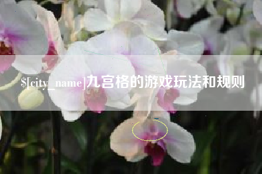 包头九宫格的游戏玩法和规则