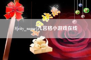 包头九宫格小游戏在线