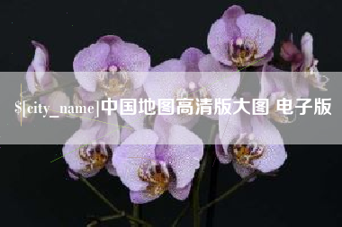 包头中国地图高清版大图 电子版