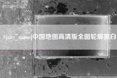 包头中国地图高清版全图轮廓黑白
