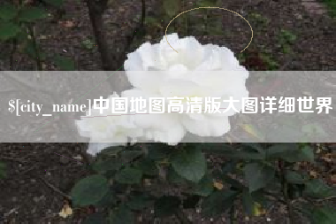 包头中国地图高清版大图详细世界