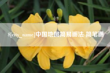 包头中国地图简易画法 简笔画