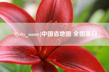 包头中国省地图 全图黑白