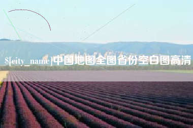 包头中国地图全图省份空白图高清