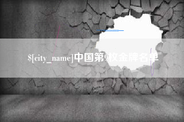 包头中国第9枚金牌名单