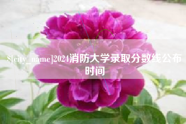 包头2024消防大学录取分数线公布时间