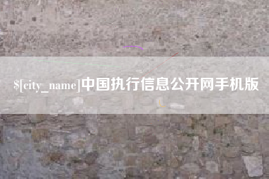 包头中国执行信息公开网手机版