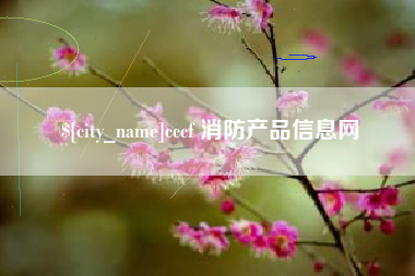 包头cccf 消防产品信息网