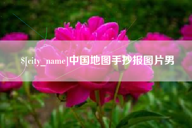 包头中国地图手抄报图片男