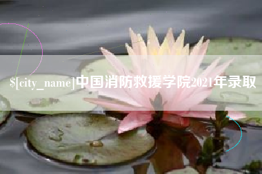 包头中国消防救援学院2021年录取