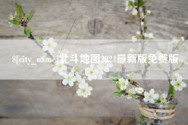 包头北斗地图2024最新版免费版