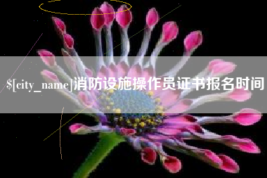 包头消防设施操作员证书报名时间