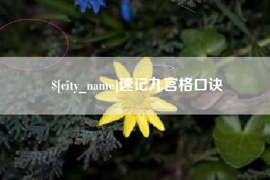 包头速记九宫格口诀