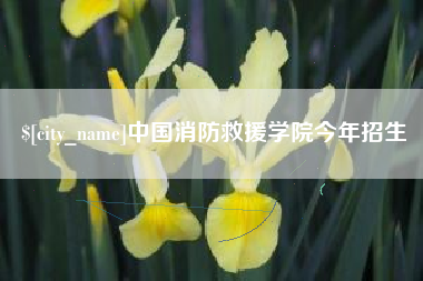 包头中国消防救援学院今年招生