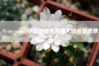 包头中国地图高清版大图各省市放大