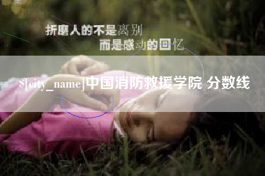 包头中国消防救援学院 分数线