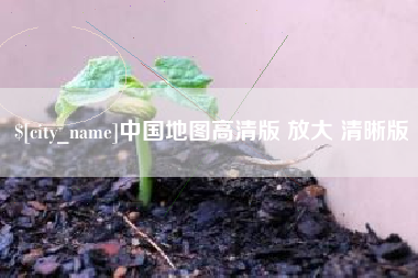 包头中国地图高清版 放大 清晰版