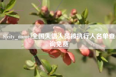包头全国失信人员被执行人名单查询免费