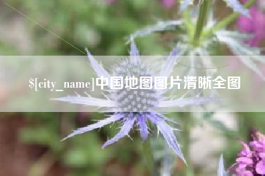 包头中国地图图片清晰全图