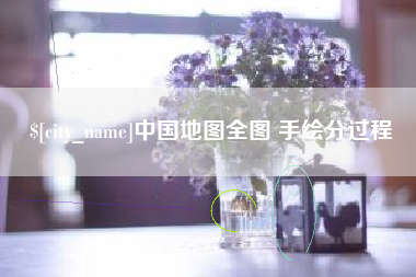 包头中国地图全图 手绘分过程