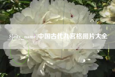 包头中国古代九宫格图片大全