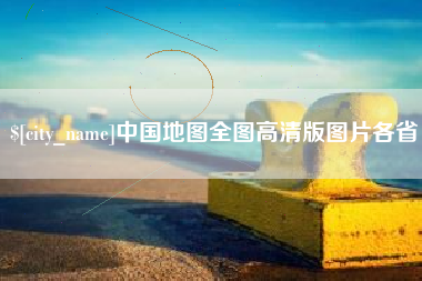 包头中国地图全图高清版图片各省
