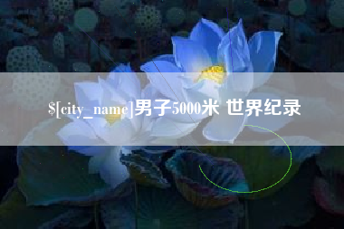 包头男子5000米 世界纪录