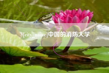 包头中国的消防大学