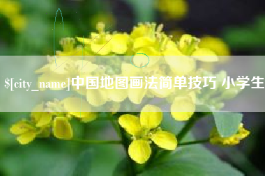 包头中国地图画法简单技巧 小学生