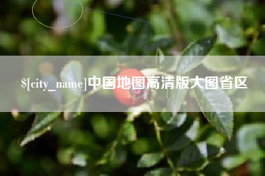 包头中国地图高清版大图省区