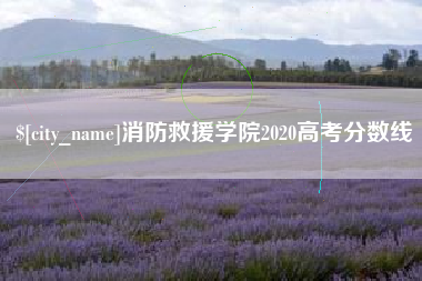 包头消防救援学院2020高考分数线