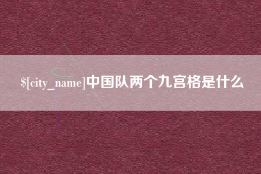 包头中国队两个九宫格是什么