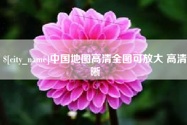 包头中国地图高清全图可放大 高清晰