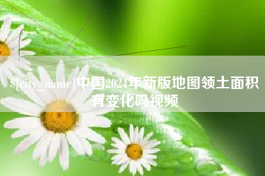 包头中国2024年新版地图领土面积有变化吗视频