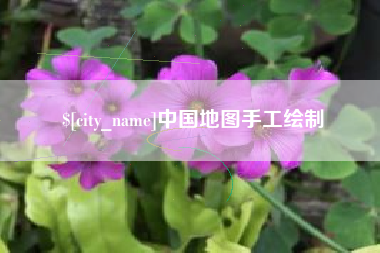 包头中国地图手工绘制