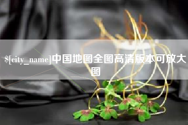 包头中国地图全图高清版本可放大图